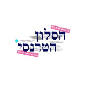 הסלון הטרנסי