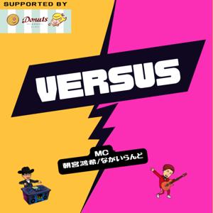 VERSUS Presented by Cafe Donuts #ばーらじ