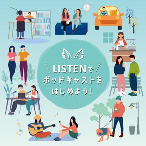 LISTENでポッドキャストをはじめよう！初心者向け🔰完全ガイド