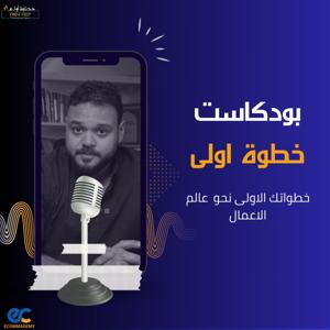 بودكاست خطوة اولى