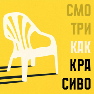 Смотри как красиво