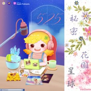 525♡秘密花園星球