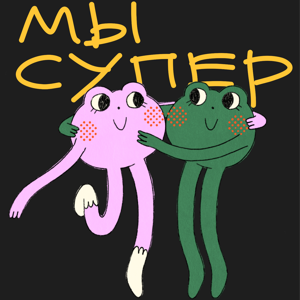 Мы cупер