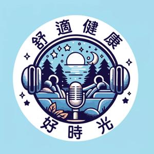 舒適健康好時光