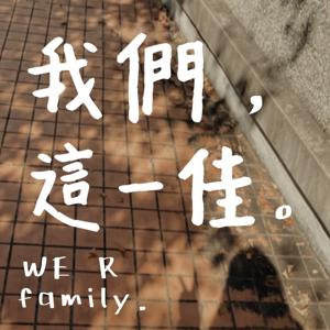 我們這一佳 we r family