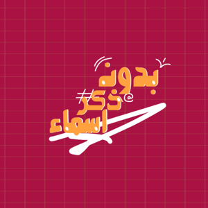 بدون ذكر اسماء- BDON ZEKR ASMA'