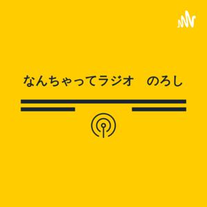 なんちゃってラジオ　のろし