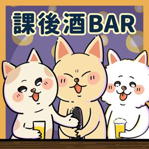 課後酒bar