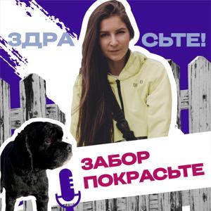 Здрасьте, Забор покрасьте!