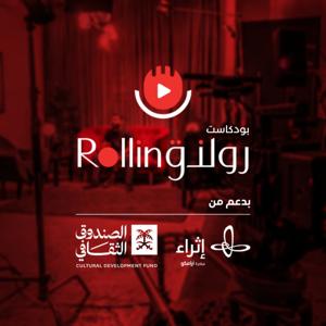 رولنق | Rolling