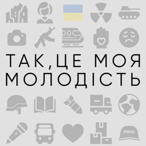 Так, це моя молодість