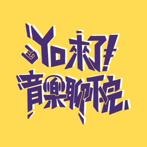 Yo來了！音樂聊不完