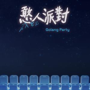 憨人派对-五迷快乐老家