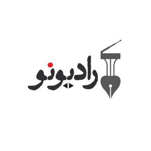 رادیو نو | Radio Now