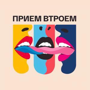 Прием втроем