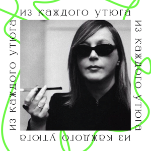из каждого утюга
