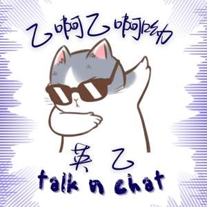 乙啊乙啊呦--英乙 talk n chat