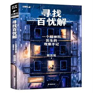 寻找百忧解:一个精神科医生的观察手记