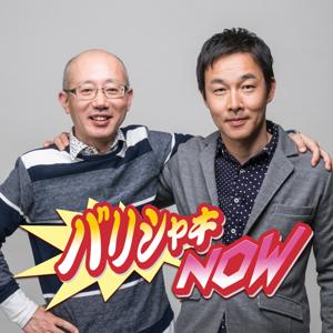 <終了>バリシャキ NOWポッドキャスト - ポッドキャスト