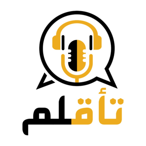 بُودْكَاستْ تَأَقْلَمْ