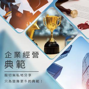 企業經營典範