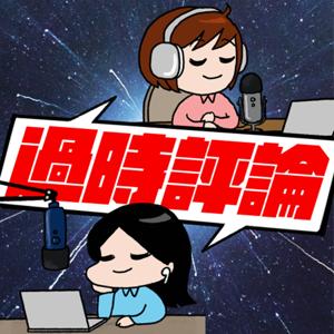 過時評論