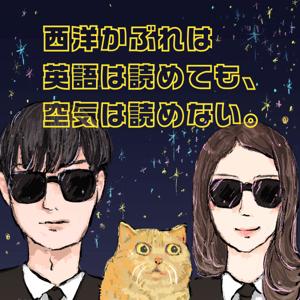 西洋かぶれは英語は読めても、空気は読めない。