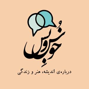 Khoshobesh | خوش و بش