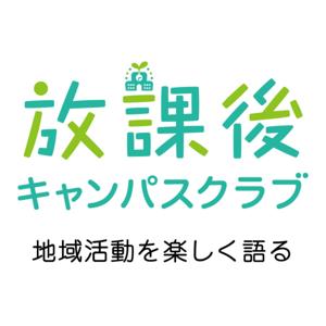 放課後キャンパスクラブ ＜ポッドキャスト＞