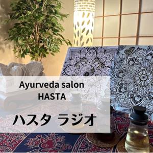 Ayurveda Salon HASTA 〜ハスタラジオ〜