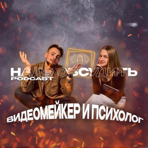 НАДО ОБСУДИТЬ