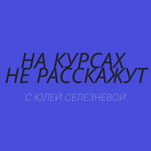 На курсах не расскажут