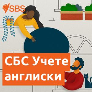 СБС Учете англиски