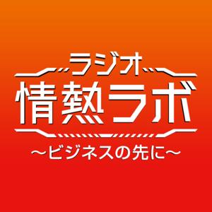 ラジオ情熱ラボ ～ビジネスの先に～
