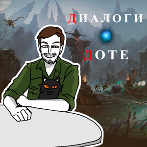 Диалоги о доте