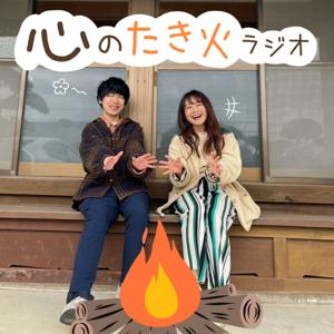 心のたき火ラジオ