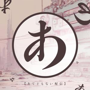 あてどもない配信