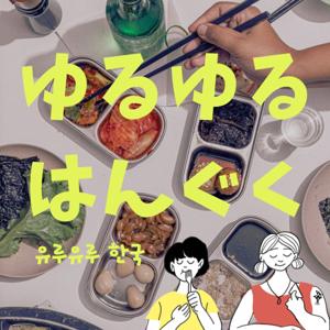 ゆるゆるはんぐく 〜韓国と日本から発信するオルタナティブ・ライフ〜