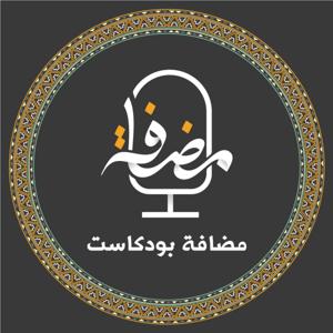 مضافة بودكاست