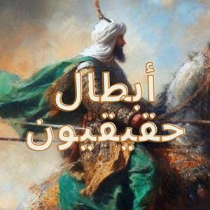 أبطال حقيقيون