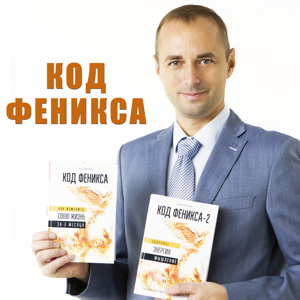 Код Феникса. Изменяем себя и свою жизнь