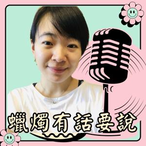 蠟燭有話要說