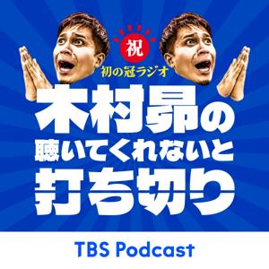 木村昴の聴いてくれないと打ち切り