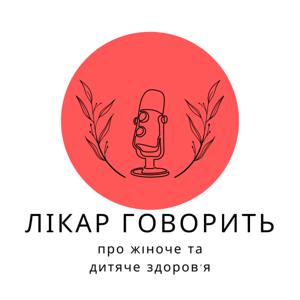 Лікар говорить