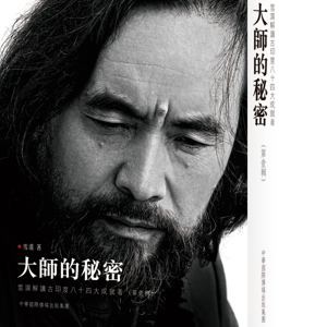 F4《大师的秘密》  By Writer XUE MO 作家雪漠有声书