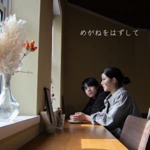 めがねをはずして