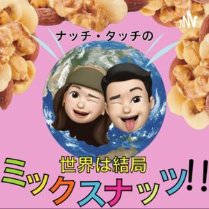 ナッチ・タッチの〜世界は結局ミックスナッツ!!〜