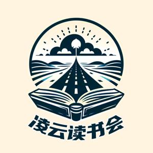 凌云读书会