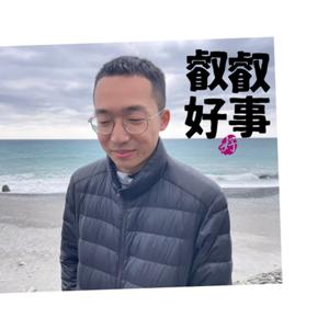 叡叡好事