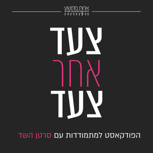 צעד אחר צעד